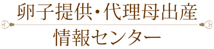 卵子提供・代理母出産情報センター